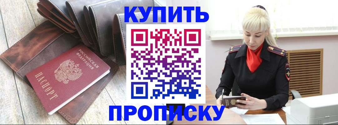 прописка штамп в Омске